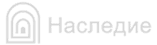 Наследие